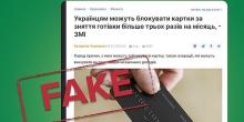 Свежие новости: В НБУ заперечили фейк, що українцям будуть блокувати рахунки за часте зняття готівки
