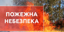 Свежие новости: Сьогодні у Миколаєві очікується надзвичайна пожежна небезпека