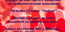 Фото новости: Конкурс до Дня Святого Валентина на найромантичніше освідчення Свежие новости: Конкурс до Дня Святого Валентина на найромантичніше освідчення