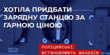 Свежие новости: На Вознесенщині поліцейські встановлюють шахраїв, які ошукали жінку на 30 тисяч гривень