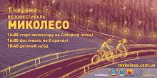 Свежие новости: Масштабний велофестиваль «МиКолесо 2019» знову єднає громаду