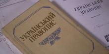 Фото новости: В украинских школах разгорелись споры из-за правописания Свежие новости: В украинских школах разгорелись споры из-за правописания