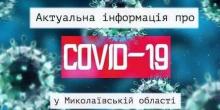 Свежие новости: В Николаевской области за сутки выявлено 72 новых случаев COVID-19