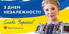Свежие новости: Юлія Тимошенко привітала українців з 30-річчям Незалежності України!