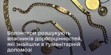 Свежие новости: Волонтеры разыскивают владельцев драгоценностей, найденных в гуманитарной помощи из Италии