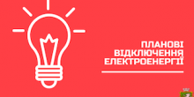 Фото новости: Планові відключення електроенергії у м. Южноукраїнськ Свежие новости: Планові відключення електроенергії у м. Южноукраїнськ