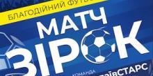 Фото новости: В Николаеве пройдет благотворительный «Матч звезд» Свежие новости: В Николаеве пройдет благотворительный «Матч звезд»