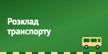 Свежие новости: Розклад руху міських автобусів і маршруток Вознесенська