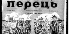 Свежие новости: Майже столітній журнал «Перець» припиняє друк