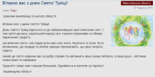 Свежие новости: Руководство Николаевщины поздравляет жителей региона с праздником Святой Троицы