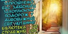 Свежие новости: Южноукраїнська  міська бібліотека  для дітей запрошує