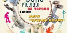 Фото новости: СВЯТКУЄМО ДЕНЬ МОЛОДІ РАЗОМ! Свежие новости: СВЯТКУЄМО ДЕНЬ МОЛОДІ РАЗОМ!