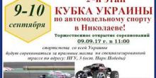 Свежие новости: Николаевцев приглашают посетить этап Кубка Украины по автомобильному спорту