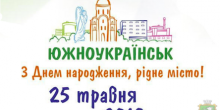 Свежие новости: 25 травня – День міста Южноукраїнська