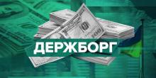 Фото новости: Держборг України збільшився до ₴6 трильйонів Свежие новости: Держборг України збільшився до ₴6 трильйонів