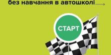 Свежие новости: Українці можуть складати теоретичний іспит без обов’язкового навчання в автошколі