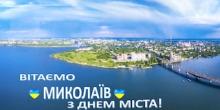 Фото новости: Сьогодні Миколаїв відзначає день міста Свежие новости: Сьогодні Миколаїв відзначає день міста