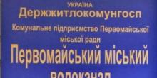 Фото новости: Первомайский горсовет опубликовал адреса абонентов, у которых задолженность по оплате услуг водоснабжения Свежие новости: Первомайский горсовет опубликовал адреса абонентов, у которых задолженность по оплате услуг водоснабжения