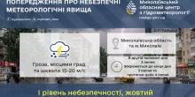 Свежие новости: На Миколаївщині оголосили жовтий рівень небезпеки через грози, град і сильний вітер