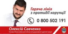 Свежие новости: «Основна мета нашої роботи – забезпечення добробуту людей», - Олександр Кушнір про роботу «Гарячої лінії Олексія Савченка»