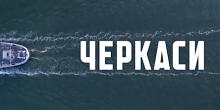 Свежие новости: Тральщик «Черкассы»: в сети появился трейлер киноленты, которая снималась в Очакове