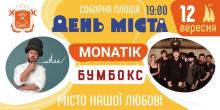 Свежие новости: На День города в Николаеве выступят Monatik и «Бумбокс»