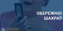 Свежие новости: Шахраї ошукали двох жительок Миколаївщини на 336 тисяч гривень