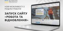Фото новости: В Україні запустили портал з пошуку вакансій для відбудови країни Свежие новости: В Україні запустили портал з пошуку вакансій для відбудови країни