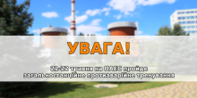 Свежие новости: На Південноукраїнській АЕС відбудеться протиаварійне тренування