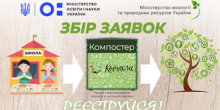 Свежие новости: Каждая школа может присоединиться к эко-проекту «Компола» и получить компостер