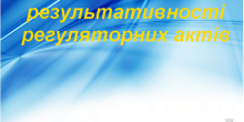Фото новости: Южноукраїнською міською радою проведено повторне відстеження результативності регуляторного  акту Свежие новости: Южноукраїнською міською радою проведено повторне відстеження результативності регуляторного  акту