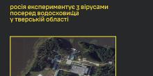 Свежие новости: Біолабораторії на острові “лісій” — росія експериментує з вірусами посеред водосховища у тверській області