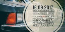 Свежие новости: Жителей Николаева приглашают на выставку ретро авто