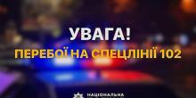 Свежие новости: На Миколаївщині можливі перебої на спецлінії поліції 102