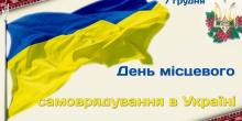 Свежие новости: Вітання міського голови Віталія Лукова з Днем місцевого самоврядування!
