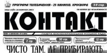 Свежие новости: Вышел свежий номер газеты «Контакт»