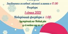 Фото новости: Южноукраїнськ. Афіша до Новорічних свят Свежие новости: Южноукраїнськ. Афіша до Новорічних свят