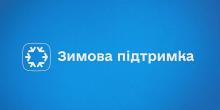 Свежие новости: Почався прийом заявок на виплати у межах програми «Зимова підтримка»