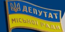 Свежие новости: Депутати міської ради різні, і такі різні цілі їхнього депутатства!