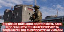 Свежие новости: В «Энергоатоме» заявили, что оккупанты обстреливают Запорожскую АЭС, чтоб отключить ее от энергосистемы и обесточить весь Юг Украины