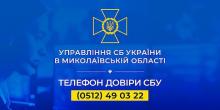 Свежие новости: Николаевская СБУ просит жителей области быть бдительными на майские праздники