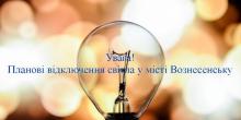 Свежие новости: Планові відключення світла у Вознесенську
