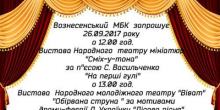 Свежие новости: Вознесенськ. Вистави Народного театру мініатюр 