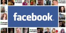 Свежие новости: Официальная страница МАЮ ПРАВО. Like Us On Facebook!