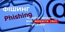 Свежие новости: Перехід за фішинговим посиланням коштував чоловіку майже 20 тисяч гривень: правоохоронці встановлюють шахраїв