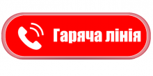 Свежие новости: У Вознесенську працює «гаряча лінія»