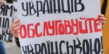 Фото новости: Сегодня сфера обслуживания переходит на украинский Свежие новости: Сегодня сфера обслуживания переходит на украинский