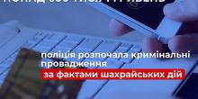 Свежие новости: На Миколаївщині шахраї ошукали трьох людей на понад 650 тисяч гривень
