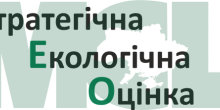 Свежие новости: Завершений строк громадських обговорень заяв про визначення обсягу стратегічної екологічної оцінки сіл Новогригорівка та Ракове