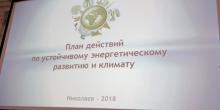 Фото новости: У Миколаєві презентували План дій зі сталого енергетичного розвитку та клімату Свежие новости: У Миколаєві презентували План дій зі сталого енергетичного розвитку та клімату